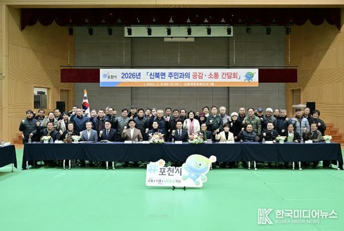 포천시, 신북면·영중면 주민과 함께하는 ‘2026 공감·소통 간담회’ 개최