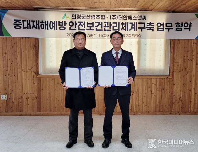 의령군 산림조합 중대재해 예방 안전보건관리체계구축 업무협약