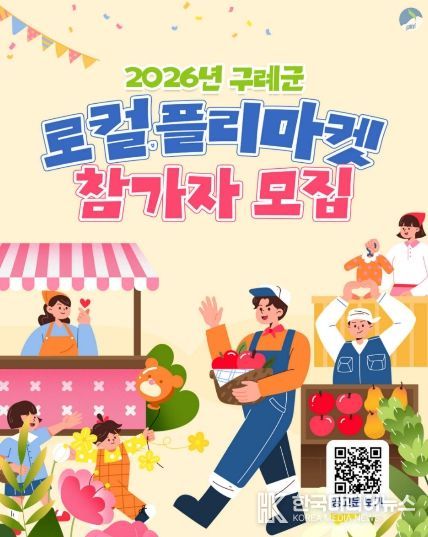 구례군, 지역경제 활성화를 위한 「로컬 플리마켓」 참가자 모집