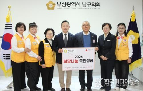 부산광역시 남구의회, 2026년도 적십자 희망나눔성금 전달