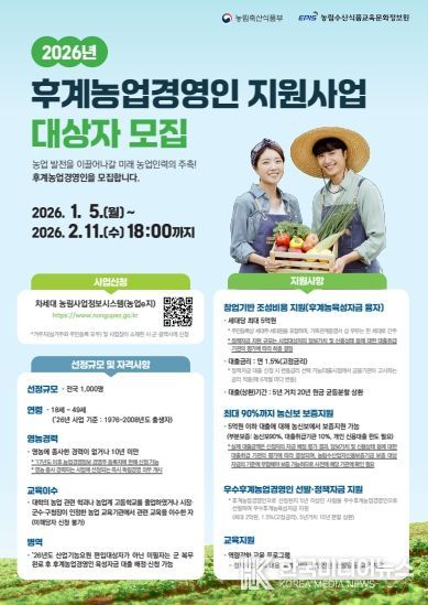 2026년 후계농업경영인 육성사업 대상자 모집
