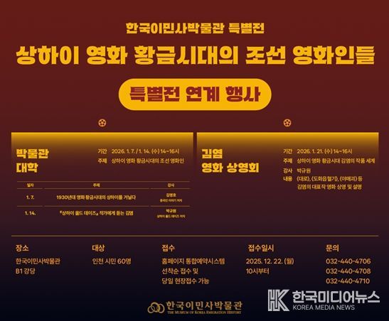 한국이민사박물관 특별전 연계 행사 포스터