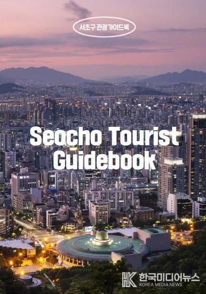 서초 관광 가이드북 표지