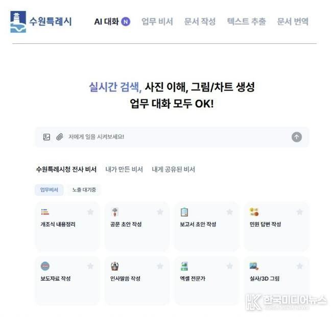 수원 인공지능(AI) 업무 비서 서비스 화면