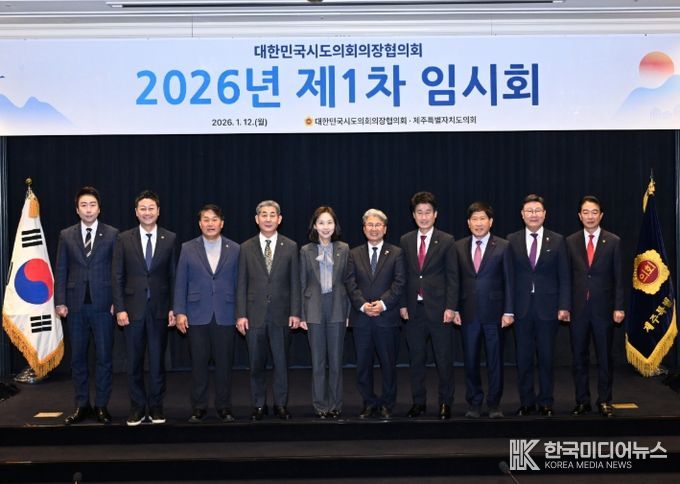 대한민국시도의회의장협의회 2026년 제1차 임시회