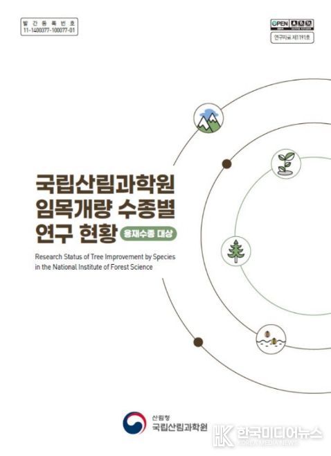 '국립산림과학원 임목개량 수종별 연구 현황' 간행물 표지