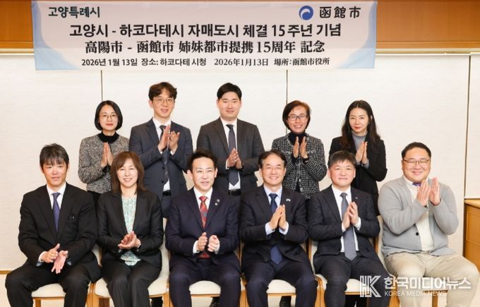 자매도시 체결 15주년을 맞아 하코다테시를 방문한 고양시 방문단