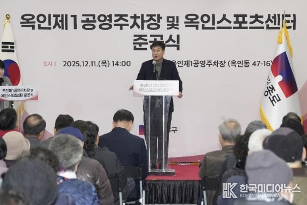 옥인제1공영주차장 및 옥인스포츠센터 준공식