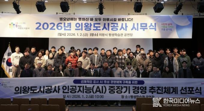의왕도시공사, 지방공기업 인공지능(AI) 경영 선도 박차