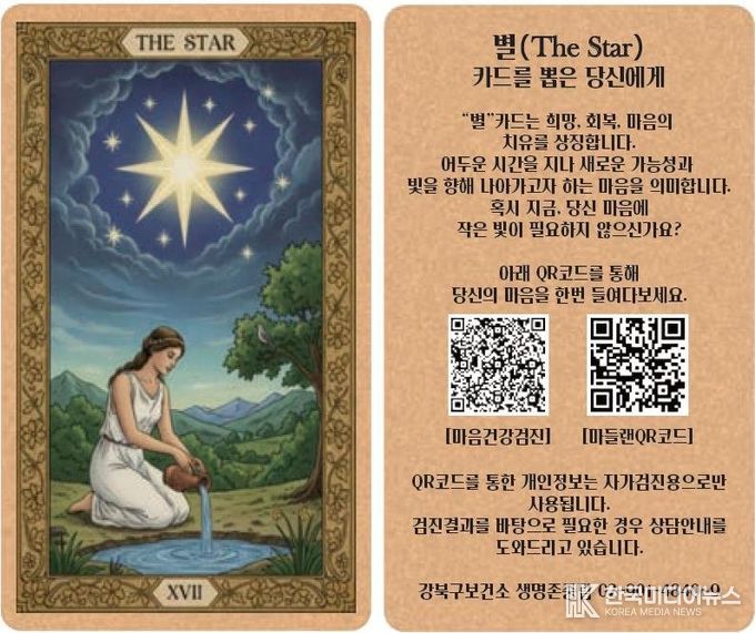 타로카드 형태의 마음건강검진 홍보물