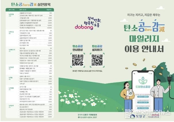 도봉구 탄소공감마일리지 이용안내서