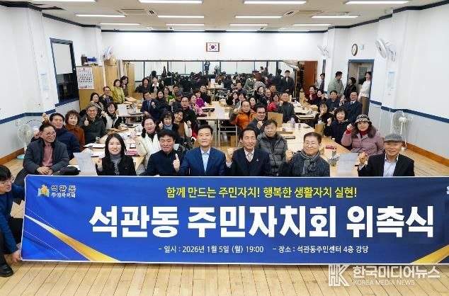 성북구가 2026년 주민자치회 신규 구성 10개 동의 위촉식을 진행하고 있다. 지난 5일 진행된 석관동 주민자치회 위촉식 현장