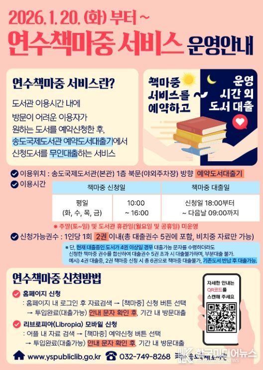 송도국제도서관, 20일부터 ‘연수책마중 서비스’ 운영