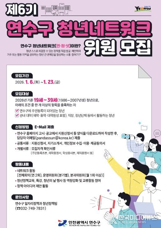 연수구, ‘제6회 청년네트워크 위원’ 모집