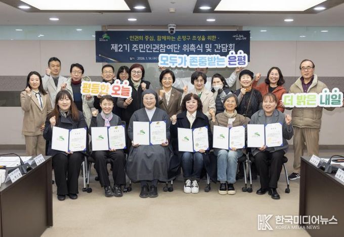 은평구 제2기 주민인권참여단 위촉식