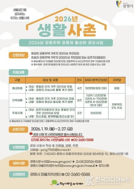 ‘2026년 광명시 생활사촌 공동주택 공동체 활성화 공모사업’ 공동체 지원사업 홍보 안내문.
