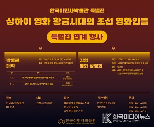 한국이민사박물관 특별전 연계 행사 포스터