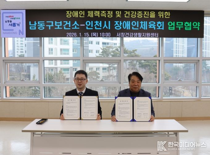 남동구, 인천시 장애인체육회와 재활사업 업무협약