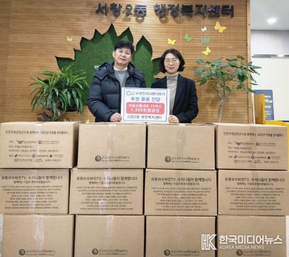 남동구 (사)수와진의 사랑더하기, 서창2동에 이웃 돕기 선물세트 전달