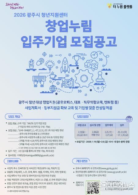 광주시, ‘2026년도 창업누림’ 신규 입주 청년창업기업 모집