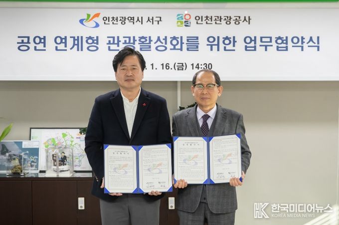 인천 서구, 인천관광공사와 ‘공연 연계형 관광 활성화 업무협약’ 체결
