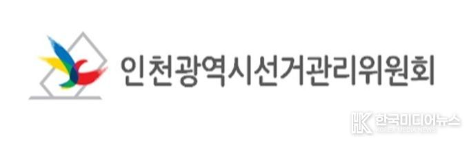 인천광역시선거관리위원회