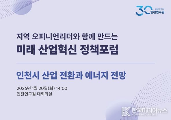 2026년 제1차 인천 미래 산업혁신 정책포럼 포스터