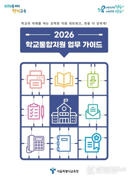 「2026 학교통합지원 업무 가이드」