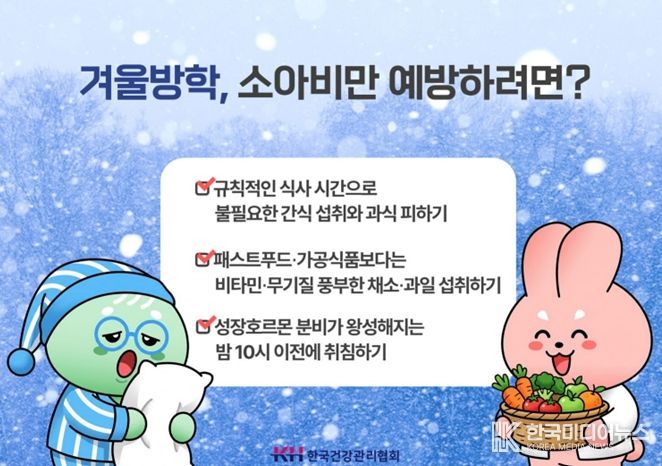 학생 10명 중 3명은 비만군... 살찌기 쉬운 겨울방학, 성장 저해하는 비만 관리 신경써야