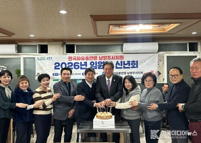 한국자유총연맹 남양주시지회, 2026년 임원진 신년회 개최