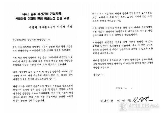 16일 성남시가 국가철도공단에 보낸 '수광선 산들마을 인접 노선 변경 요청' 서한문