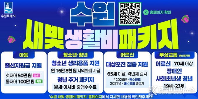 2026년부터 시작된 ‘수원시 새빛 생활비 패키지’ 홍보물