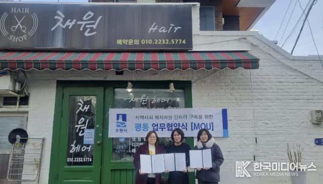 수원시 권선구 평동 지역사회보장협의체, '채원헤어'와 업무 협약(MOU) 체결