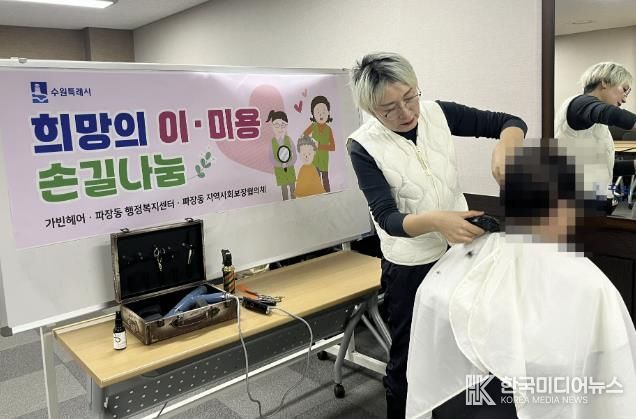수원시 장안구 파장동 지역사회보장협의체, '희망의 이미용 손길나눔' 재능기부 봉사 실천