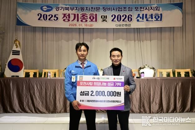 경기북부자동차전문정비사업조합(카포스) 포천시지회, 이웃돕기 성금 200만 원 기탁