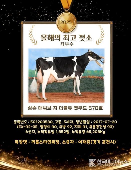 포천시 낙농농가, 2025년 ‘올해의 최고 젖소’ 배출
