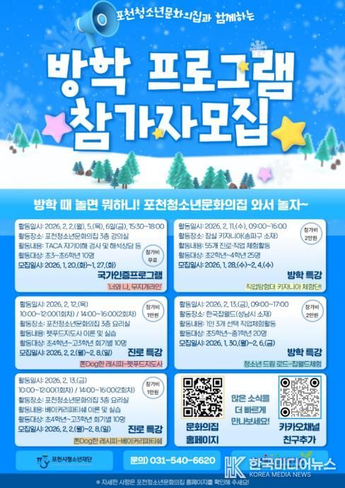 2026년 포천청소년문화의집 겨울방학 프로그램 참가자 모집