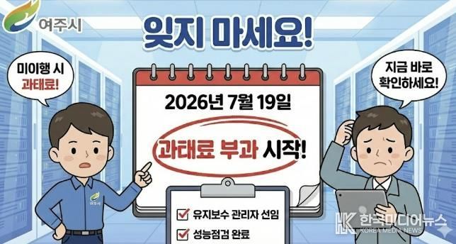 여주시, 정보통신설비 유지보수 제도 계도기간 6개월 추가연장....