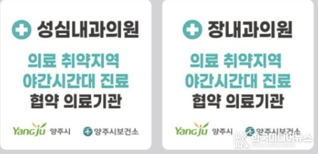 양주시, 읍․면 의료 취약지역 내과 2곳서 야간 진료 운영