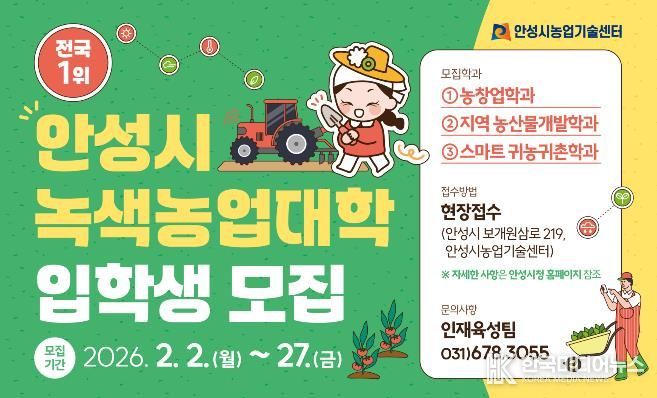 안성시농업기술센터, 26년 녹색농업대학 교육생 모집!