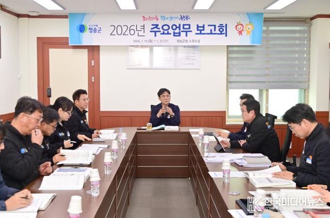 청송군, ‘2026년도 군정 주요업무 보고회’ 개최