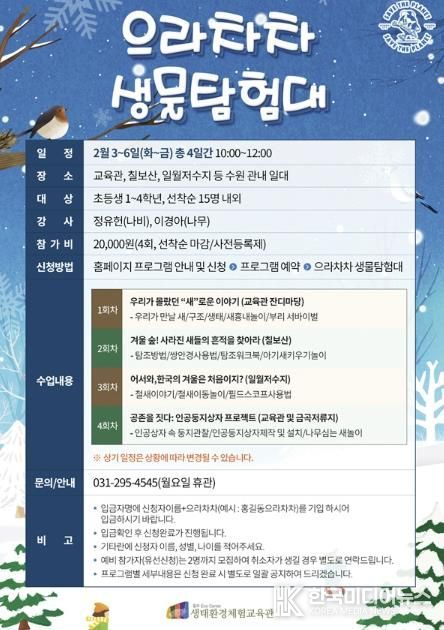 2026년 겨울방학프로그램 ‘으라차차 생물탐험대’ 홍보물