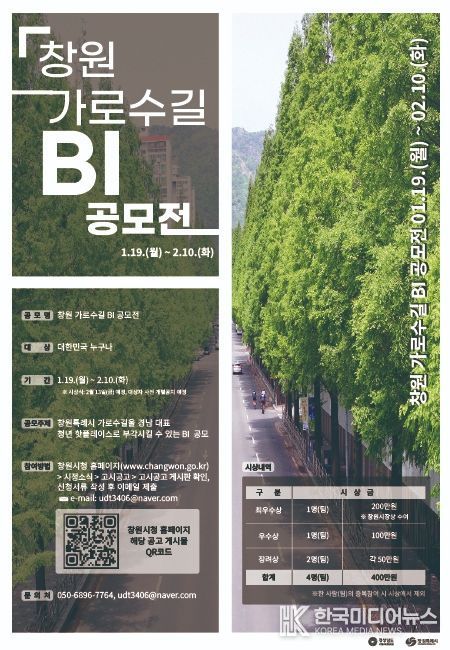 창원 가로수길 BI 공모전 포스터