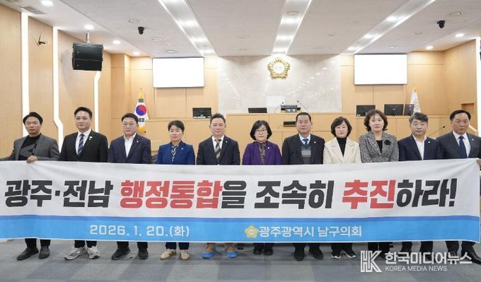 광주광역시 남구의회, ‘광주‧전남 행정통합 조속 추진 촉구’ 결의안 채택