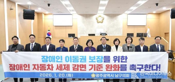 광주광역시 남구의회, ‘장애인 자동차 세제 감면 기준 완화 촉구’ 건의안 채택