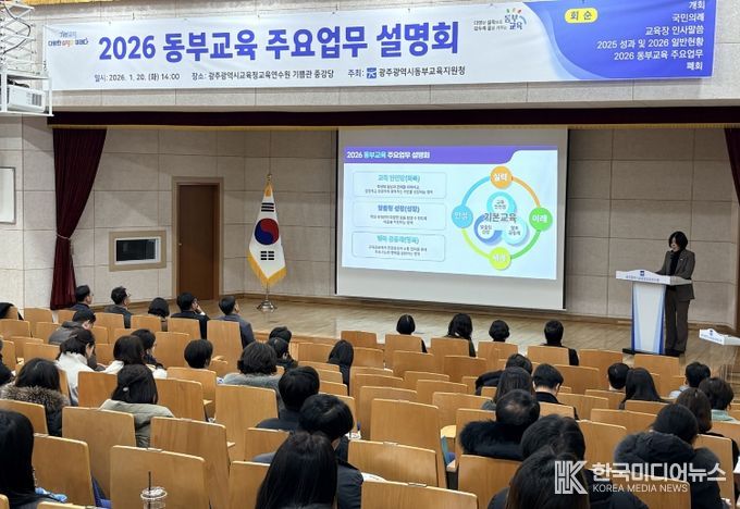 광주동·서부교육지원청, 2026 업무설명회 개최