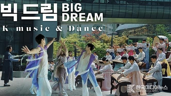 성남시립국악단 뮤직비디오 ‘빅드림’ 영상 화면