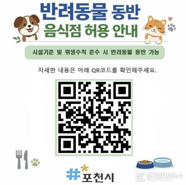 포천시, 식품위생법 시행규칙 개정에 따라 반려동물 동반 음식점 제도 시행