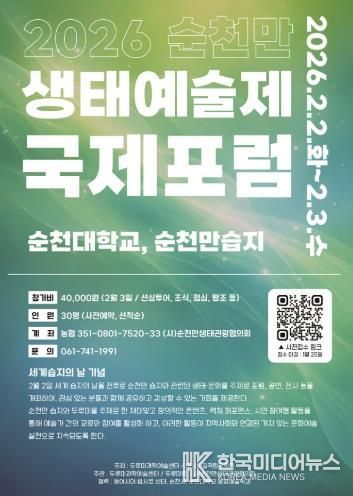 세계 습지의 날 기념, 순천만 생태예술제 국제포럼 개최