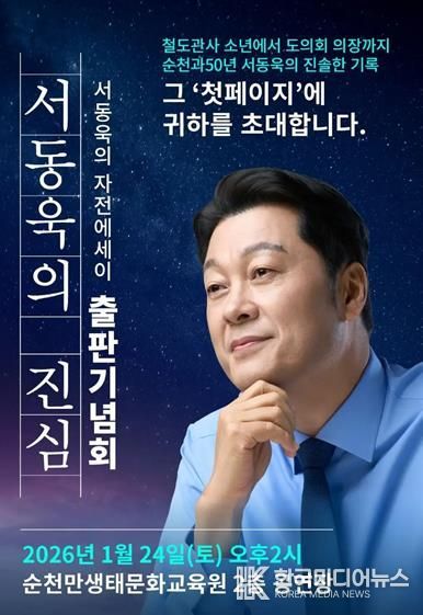 서동욱 전 전남도의회 의장, 자전에세이 「서동욱의 진심」 출판기념회 개최
